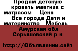 Продам детскую кровать маятник с матрасом. › Цена ­ 3 000 - Все города Дети и материнство » Мебель   . Амурская обл.,Серышевский р-н